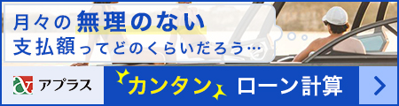 ローン計算サイトアプラスへのリンク